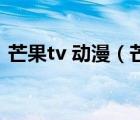 芒果tv 动漫（芒果tv APP变小窗口的方法）