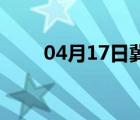 04月17日冀州24小时天气实时预报