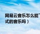 网易云音乐怎么能下载mp3格式（网易云可以下载mp3格式的音乐吗）