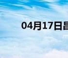 04月17日昌黎24小时天气实时预报