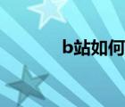 b站如何分屏（b站如何分屏）