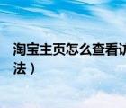 淘宝主页怎么查看访客记录（淘宝个人主页访客记录查看方法）