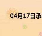 04月17日承德县24小时天气实时预报