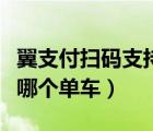 翼支付扫码支持的共享单车（翼支付扫码支持哪个单车）