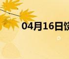 04月16日饶阳24小时天气实时预报