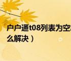 户户通t08列表为空怎么办（户户通显示t08频道列表为空怎么解决）