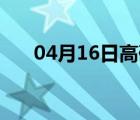 04月16日高碑店24小时天气实时预报