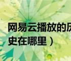 网易云播放的历史记录在哪里（网易云播放历史在哪里）