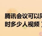 腾讯会议可以同时开两个吗（腾讯会议可以同时多少人视频）