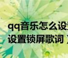 qq音乐怎么设置锁屏显示歌词（QQ音乐如何设置锁屏歌词）