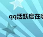 qq活跃度在哪里（qq活跃度在哪里看）