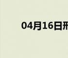 04月16日邢台24小时天气实时预报