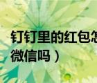 钉钉里的红包怎么转微信呢（钉钉红包可以转微信吗）