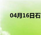 04月16日石家庄24小时天气实时预报