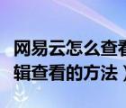 网易云怎么查看好友买专辑了（网易云购买专辑查看的方法）