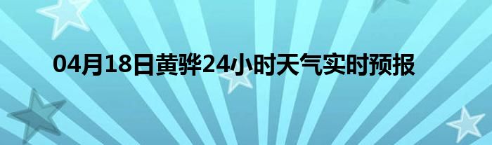 04月18日黄骅24小时天气实时预报