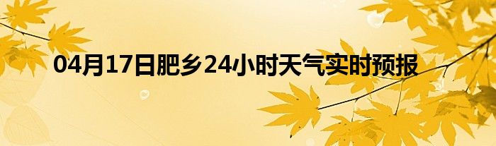 04月17日肥乡24小时天气实时预报