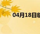 04月18日临西24小时天气实时预报