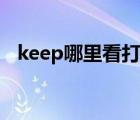 keep哪里看打卡记录（keep打卡在哪里）