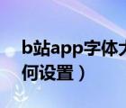 b站app字体大小设置（b站app字体大小如何设置）