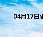 04月17日枣强24小时天气实时预报