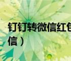 钉钉转微信红包怎么转啊（钉钉红包如何转微信）