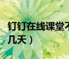 钉钉在线课堂不保存回放（钉钉回放一般保存几天）