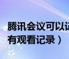 腾讯会议可以记录会议内容吗（腾讯会议是否有观看记录）