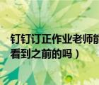 钉钉订正作业老师能看到最新的吗（钉钉订正作业老师可以看到之前的吗）