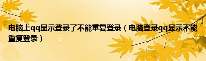 电脑上qq显示登录了不能重复登录（电脑登录qq显示不能重复登录）