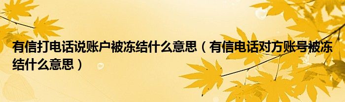 有信打电话说账户被冻结什么意思（有信电话对方账号被冻结什么意思）