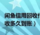 闲鱼信用回收什么时候能拿到钱（闲鱼信用回收多久到账）