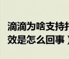 滴滴为啥支持打开非业务域名（滴滴短域名失效是怎么回事）