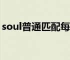 soul普通匹配每日上限（soul匹配上限解除）