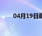 04月19日蔚县24小时天气实时预报