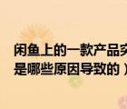 闲鱼上的一款产品突然搜索不到了（闲鱼发布商品搜索不到是哪些原因导致的）