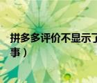 拼多多评价不显示了怎么解决（拼多多的评价不显示怎么回事）