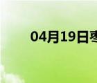 04月19日枣强24小时天气实时预报