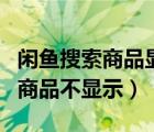 闲鱼搜索商品显示被拒绝访问（闲鱼上发布的商品不显示）