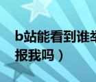 b站能看到谁举报了自己吗（b站知道是谁举报我吗）