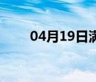 04月19日满城24小时天气实时预报