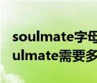 soulmate字母点亮需要多少条信息（点亮soulmate需要多少条消息）