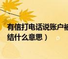 有信打电话说账户被冻结什么意思（有信电话对方账号被冻结什么意思）