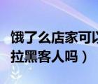 饿了么店家可以拉黑顾客吗（饿了么商家可以拉黑客人吗）