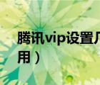 腾讯vip设置几个人用（腾讯vip设置几个人用）