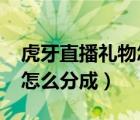 虎牙直播礼物怎么分成2020（虎牙直播礼物怎么分成）