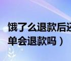 饿了么退款后还能取消订单吗（饿了么取消订单会退款吗）