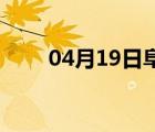 04月19日阜城24小时天气实时预报