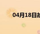 04月18日故城24小时天气实时预报