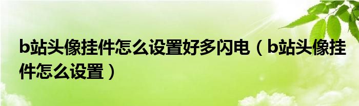 b站头像挂件怎么设置好多闪电（b站头像挂件怎么设置）